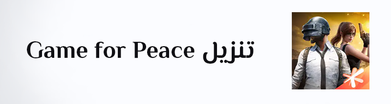 تنزيل ببجي صينيه Game for Peace