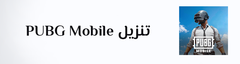 تنزيل ببجي موبايل تحميل تحديث PUBG Mobile APK