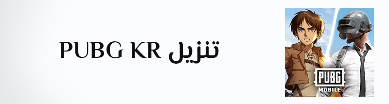 ببجي كوريه تنزيل ببجي الكوريه APK تحميل بوبجي كوريه